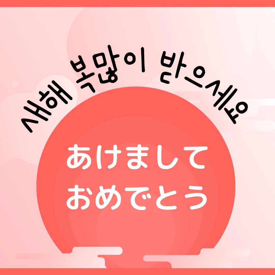 カオリ On Twitter あけましておめでとうございます 今年こそ 韓国語できるようになる と思っている方は 今日から私の公式lineで 韓国語講座開始です あなたがいつ追加しようと もう進めていくので 追加はお早めに 韓国語 ハングル 韓国