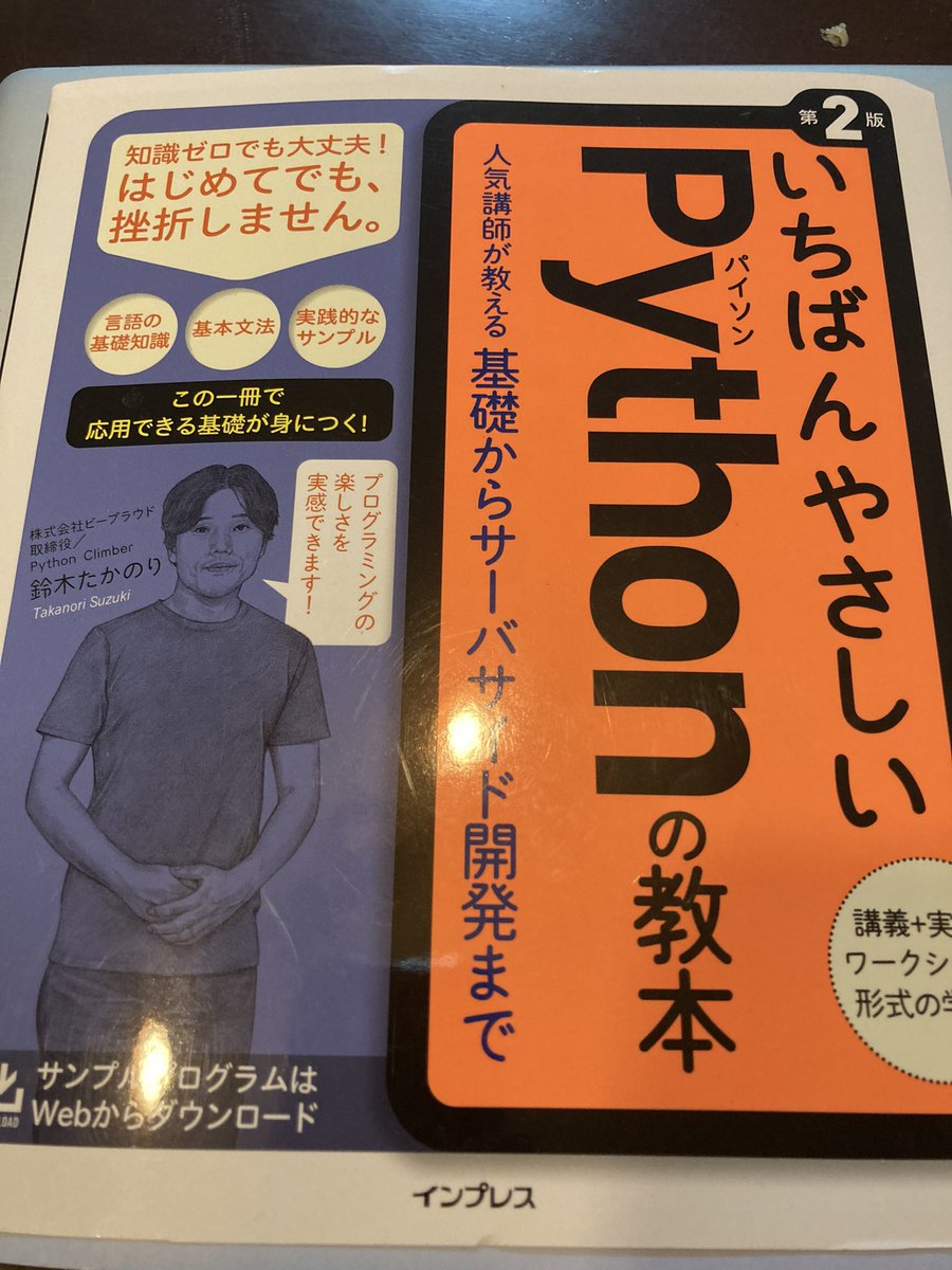 nanadauho's tweet image. 小鬼達の居ぬ間にプログラミングの勉強。翻訳のコーディネーター(1年強の未熟者)をする傍ら、翻訳者さんたちの納品物の素読みもさせて頂いています。IT系がメインなのに、私自身IT系に弱いので、今年はプログラミングの基本を習得して用語などに慣れようと思います。
#いちばんやさしいPythonの教本