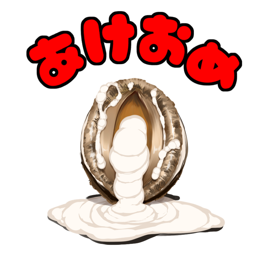 明けましておめでとう御座います。
不束者ですが本年もどうぞ宜しくお願い致します。 