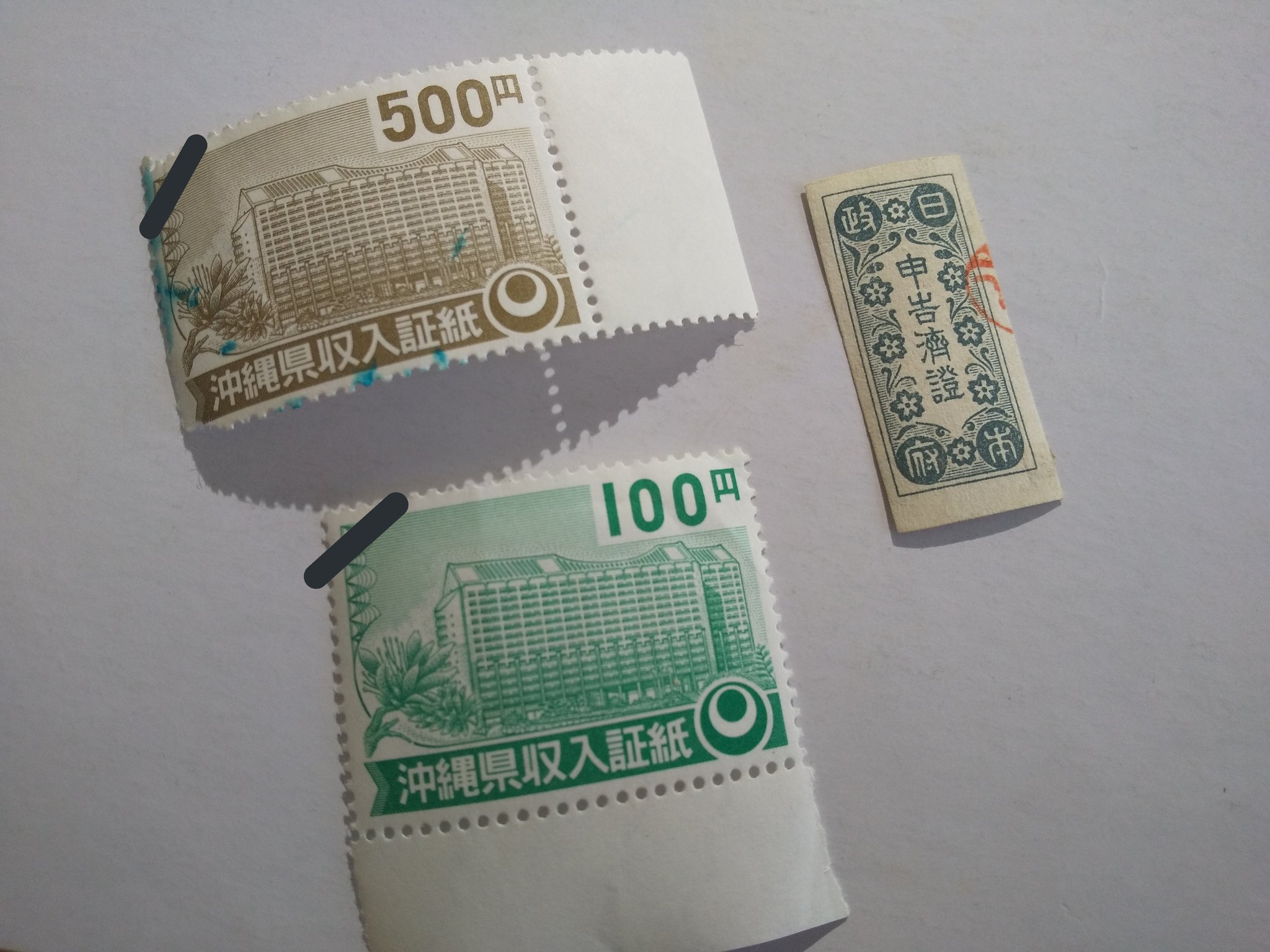沖縄県収入証紙