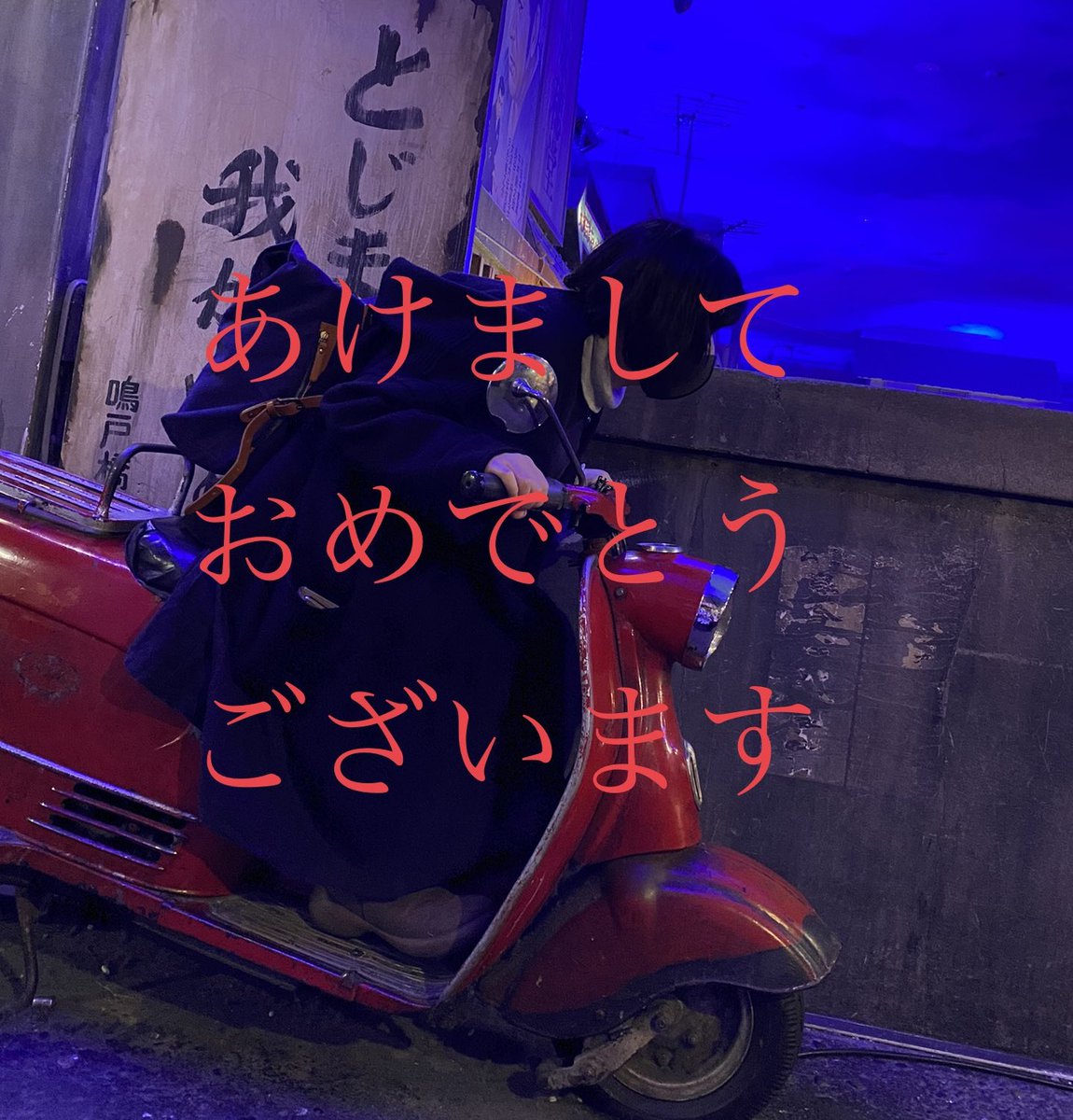 aico_osouji's tweet photo. 新年、
あけまして
おめでとうございます♡

今年もどうぞ
宜しくお願い致します！

去年は、
世の中的にも
私的にも
本当に変化の一年
でした。

でも、
もっともっと
変わっていきたい

色んなことを
実現させて生きたい

だから、
今年も泥臭く
頑張るのみ( *˙ω˙*)و ｸﾞｯ! https://t.co/NCkjfDRrTd