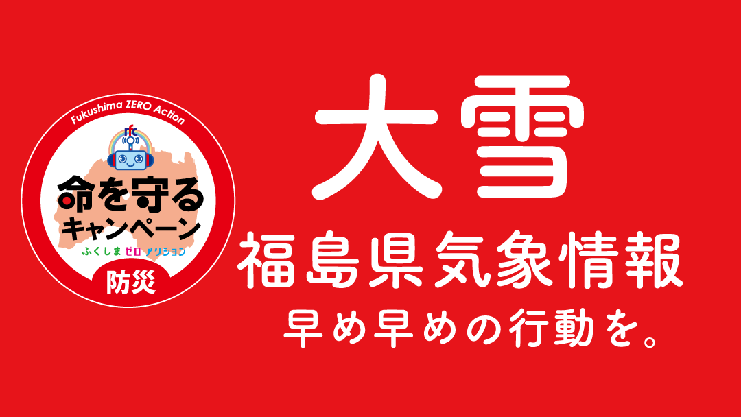 降雪量予想 １月１日１６時１５分 福島地方気象台発表１日１８時から２日１８時までに予想される２４時間降雪量は いずれも多い 21 01 01 ラジオ福島ツイッター情報