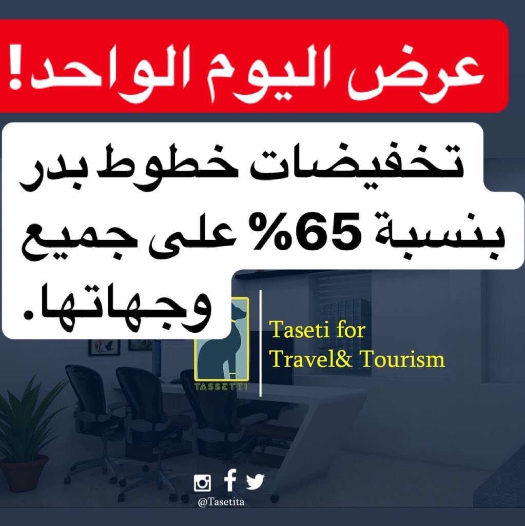 TASETIta's tweet photo. عرض اليوم الواحد 🎁🔥

مقدم من خطوط بدر للطيران لجميع وجهاتها

عروض الذهاب ⬅️ بدر  ✈️

الخرطوم⬅️الدوحة      20.625
الخرطوم⬅️القاهرة     25.250
الخرطوم⬅️أديس       18.500
الخرطوم⬅️إسطنبول  26.875
الخرطوم⬅️دبي         28.860
الخرطوم⬅️جوبا          25.125

يتبع١ https://t.co/mo79HmGOta