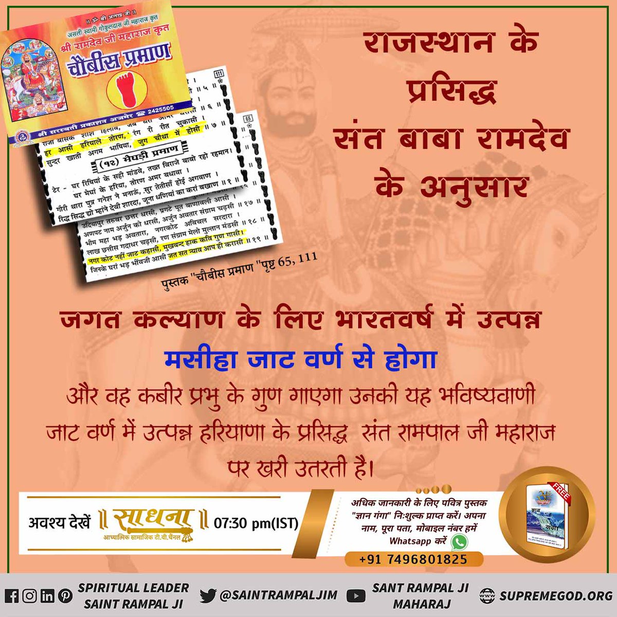 #BiggestRevelationOf2021
♦️संत रामपाल जी के विषय में भविष्यवाणी
बाबा रामदेवरा जी ने अपनी पुस्तक ‘चौबीस प्रमाण' में लिखा है कि वो संत जाट जाति से होगा, वह तारणहार कलयुग मे सतयुग लाएगा, उस संत की एक पहचान और भी होगी कि वह कविर्देव के गुण गाएगा, वह तारणहार संत हरियाणा में होगा।