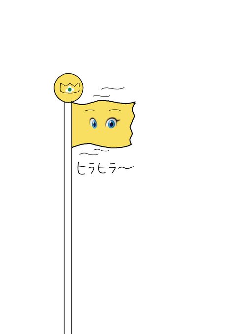 ピーチ姫のtwitterイラスト検索結果 古い順
