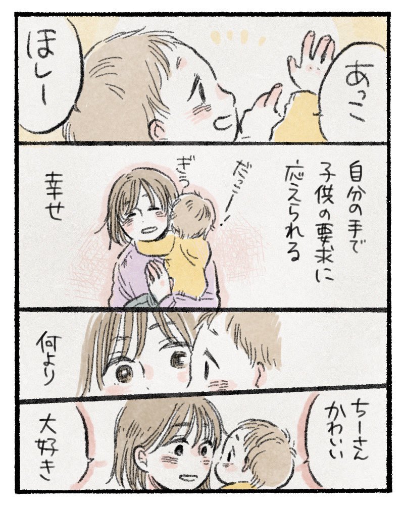 あまり漫画投稿できませんが、フォローしてくれてありがとうございます。今年もどうぞよろしくお願いします?

子供と過ごして改めて人を愛する喜びを知りました。いつか子供の足枷にならないように気をつけつつも、今は全てを込めて子供を愛していきたいな。愛させてくれてありがとう。
#育児絵日記 