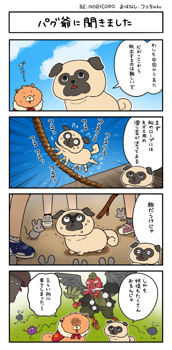 フゥちゃん アニメ フゥと佐助の東方犬聞録 公式 12月はお休みを頂いていましたが 4コマ漫画連載再開です 1月中は毎週投稿になります アニメ化が決定の4コマ漫画はこちら 第6話 パグ爺に聞きました フゥ録 祝アニメ化 犬好きな人と フゥちゃん アニメ フゥと佐助の東方犬聞録 公式 12月はお休みを頂いていましたが 4コマ漫画連載再開です 1月中は毎週投稿になります アニメ化が決定の4コマ漫画はこちら 第6話 パグ爺に聞きました フゥ録 祝アニメ化 犬好きな人と