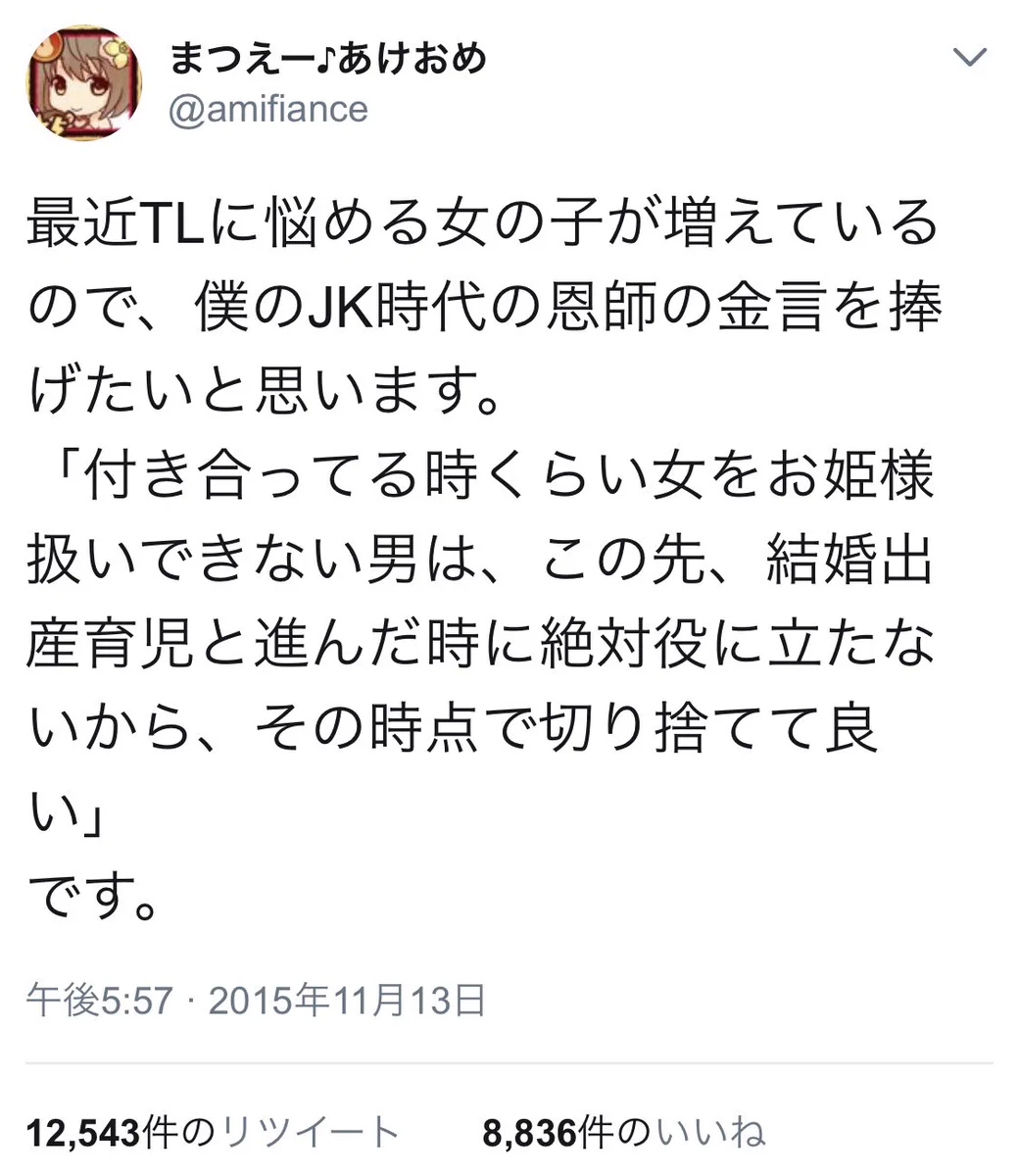 彼氏に大切にされていないと思ったときは…？このツイートを見直そう！