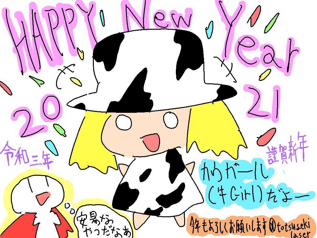 年賀絵描けた 白目 今年最初のイラストです 白目 今年最初の落書き 白目 突撃レーザーの漫画