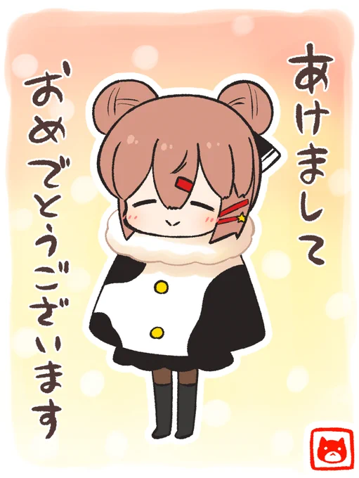 あけましておめでとうございます!
今年もゆるゆるよろしくおねがいします? 