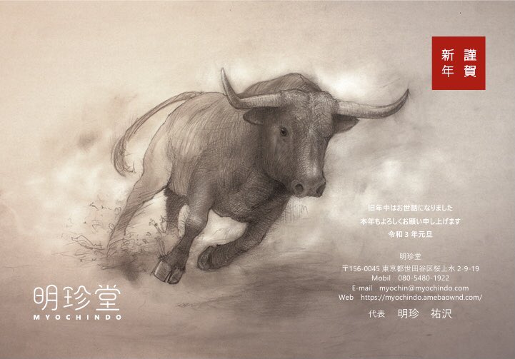 明珍堂 On Twitter あけましておめでとうございます 丑年ということで 今年は牛の絵を描きました 昨年は大変な一年でしたが 新しい年が皆さまにとって良い一年になりますように 本年もどうぞよろしくお願いします Https T Co 7hrdi9agy7 Twitter