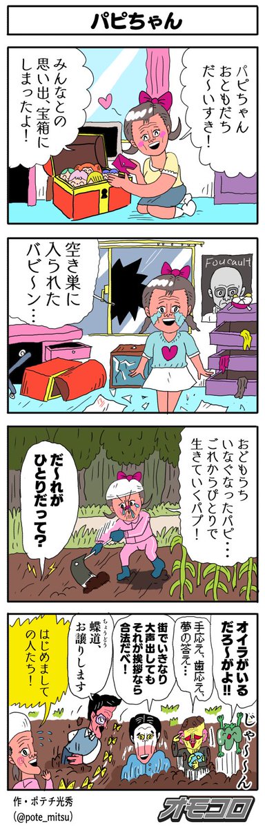 パピちゃん 」ポテチ光秀の漫画