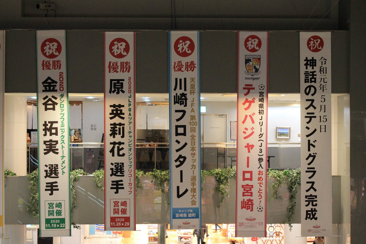 宮崎ブーゲンビリア空港 公式 本日開催されました天皇杯jfa第100回全日本サッカー選手権大会において 宮崎県の綾町で キャンプを行っている 川崎フロンターレ が見事優勝しましたので 懸垂幕 を設置致しました 本当におめでとうございます 宮崎 宮崎ブーゲンビリア空港 公式 本日開催されました天皇杯jfa第100回全日本サッカー選手権大会において 宮崎県の綾町で キャンプを行っている 川崎フロンターレ が見事優勝しましたので 懸垂幕 を設置致しました 本当におめでとうございます 宮崎