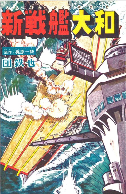 新戦艦大和のtwitterイラスト検索結果 新戦艦大和のtwitterイラスト検索結果