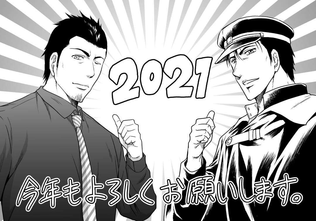 昨年連載の主人公2人でご挨拶。2020年は私のマンガを読んでいただきありがとうございました。2021年も何か描きますのでまたどうぞよろしくお願いいたします。 