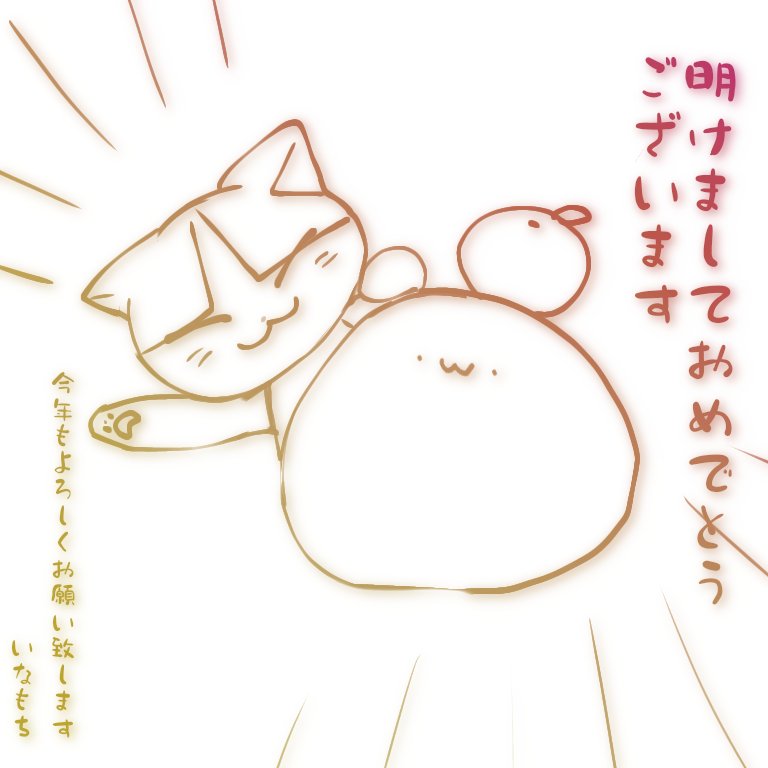 いなもちさん 17mochiomochi に年賀イラストを頂きました アイコ ７４くん の漫画