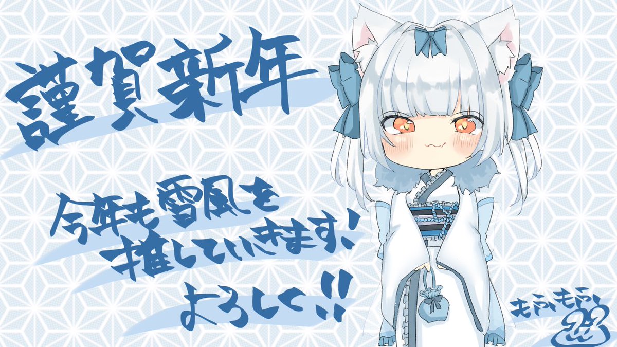 アズレン あけましておめでとうございます 今年もよろしくお願いします 今年も雪風推 もふもふ のイラスト