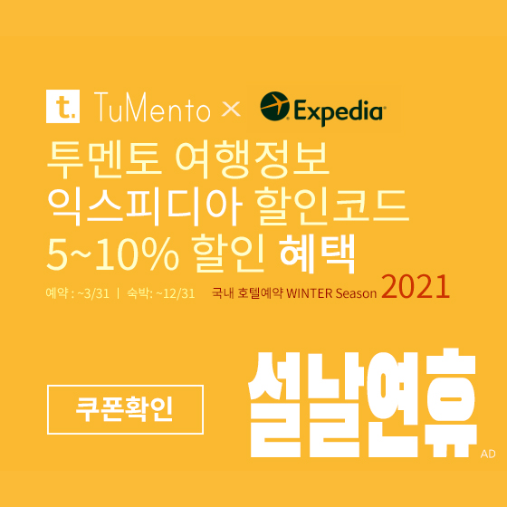 익스피디아 1월 할인코드 5~10% 할인쿠폰 2021년