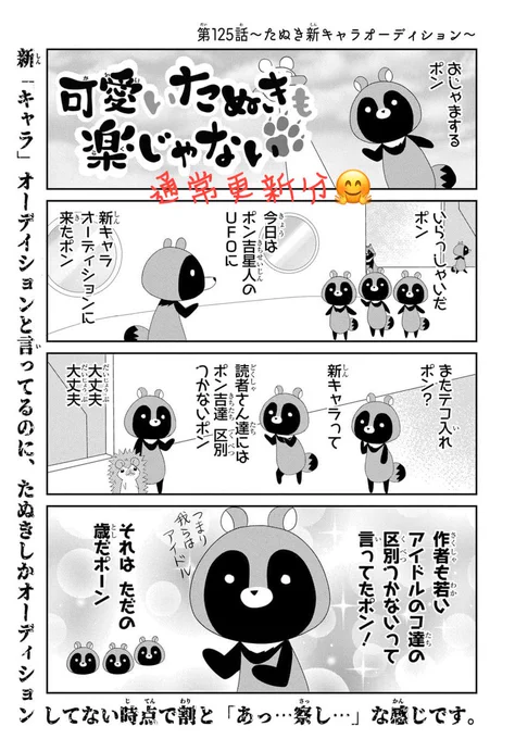 ?新年笑いはじめ?#可愛いたぬきも楽じゃない#マンガPark にて更新?たぬきの新キャラオーディションが開催される事に先読み分は【ポン吉検定】開催?正解数に応じて貴方がどのたぬきか判明良かったらアイコンに使ってくださいな?(続きます)▼こちらから! 