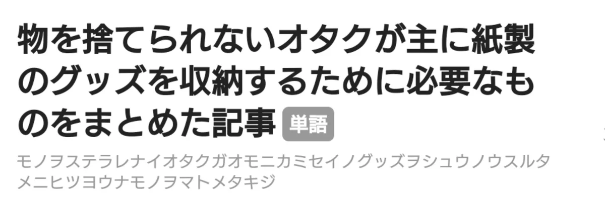地味に役立つ？主に紙製グッズを収納するために必要なものをまとめた記事！