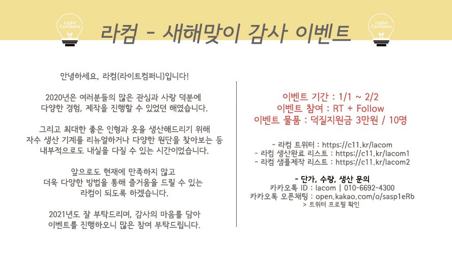 💡 라컴 - 새해맞이 감사 이벤트 💡

2020년은 여러분들의 많은 관심과 사랑 덕분에
다양한 경험과 제작을 진행할 수 있었던 해였습니다.
2021년도 잘 부탁드립니다.

- 기간 : 1/1~2/2 ➕ RT + Follow
- 물품 : 덕질지원금 3만원(총 10명)

😇 안녕하세요, 라컴입니다! 😇
👉 x.com/Light_5533/sta…