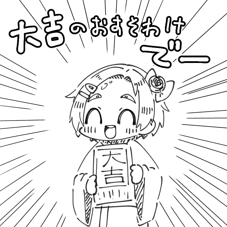 僕が引いたおみくじは吉だったけど
薫ちゃん?は大吉 