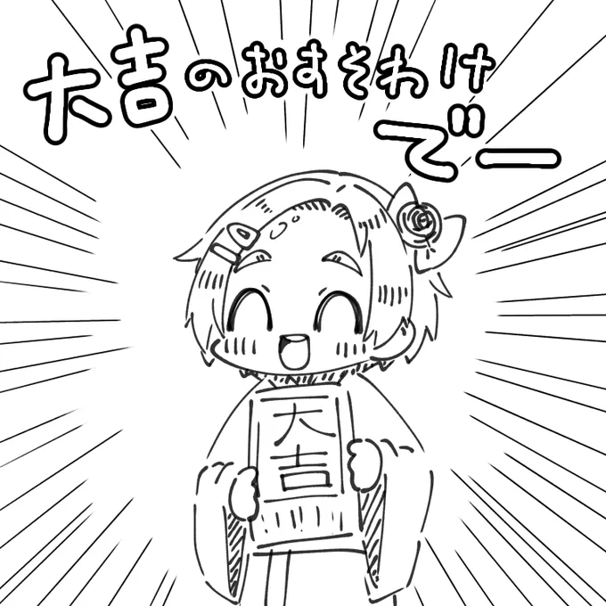 僕が引いたおみくじは吉だったけど
薫ちゃん?は大吉 