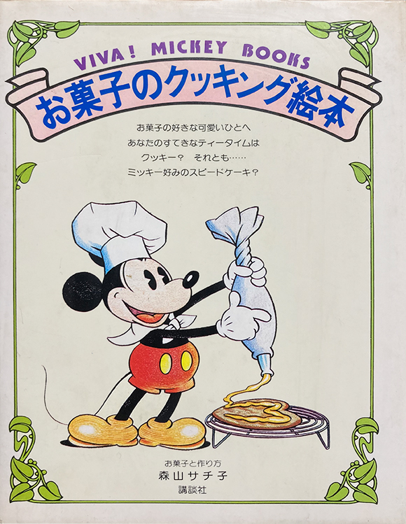 ぶんこ コミケ99 12 31 P 42b 今は分かりませんが 昔はミッキーなどのディズニーのイラストは基本ディズニーからokが出れば載せられますが 大抵はokが出ないのでディズニー社から紹介された方に頼むことが多かったと思います Twitter ぶんこ コミケ99 12 31 P 42b 今は分かりませんが 昔はミッキーなどのディズニーのイラストは基本ディズニーからokが出れば載せられますが 大抵はokが出ないのでディズニー社から紹介された方に頼むことが多かったと思います Twitter