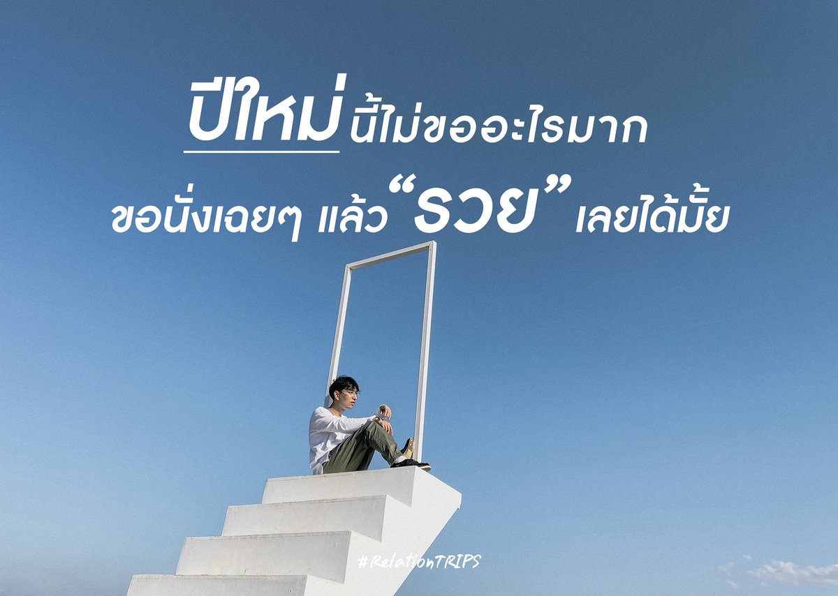 Relationtripsss's tweet photo. สวัสดีปีใหม่ครับทุกคน ! 
#สวัสดีปีใหม่ #NewYear #RelationTRIPS https://t.co/xpiT12N3h6