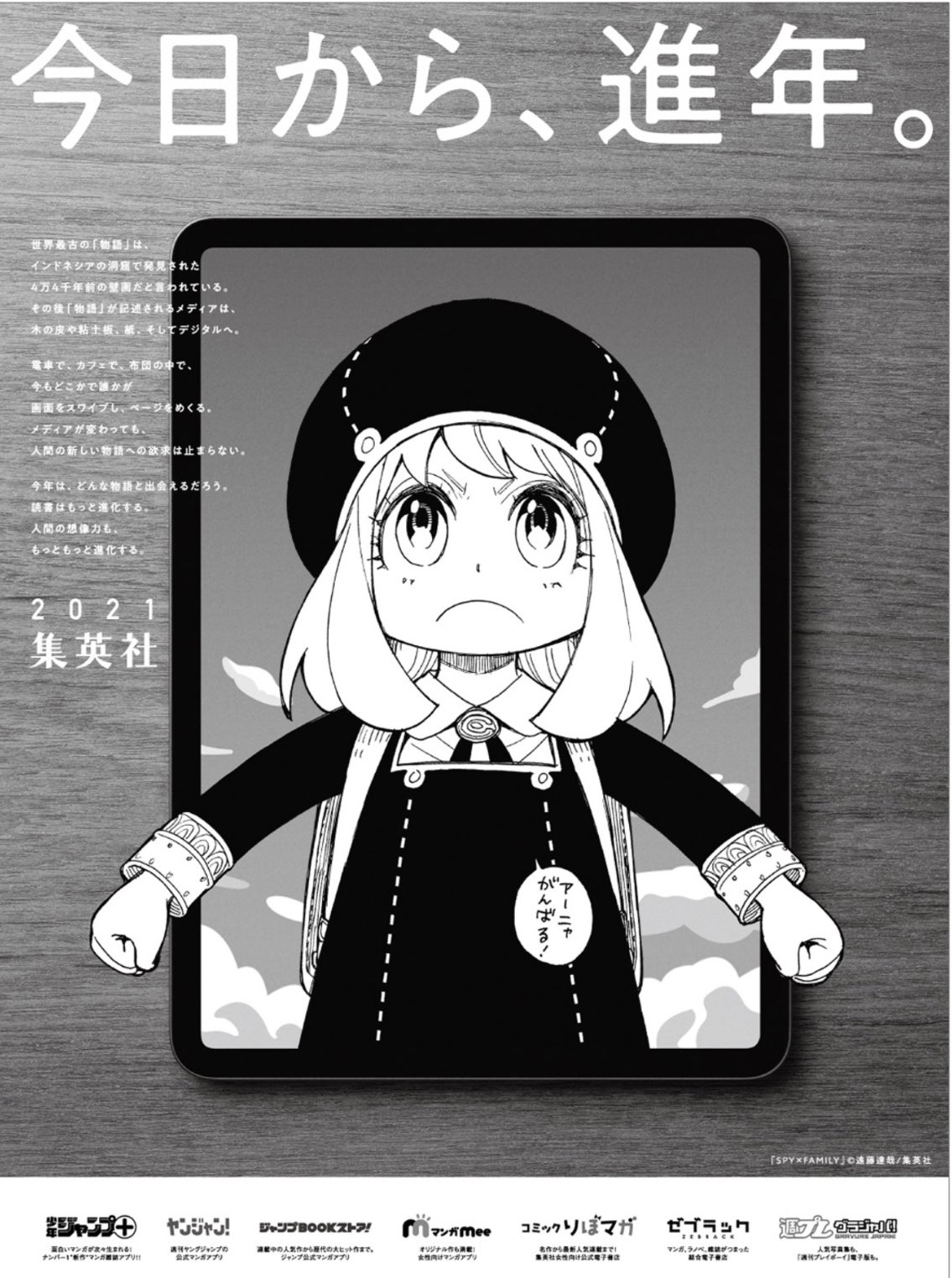 林士平 りんしへい さんはtwitterを使っています 本日元旦の 産経新聞の集英社広告にて アーニャが掲載されております コピーは 今日から 進年 です 大変なこと 辛いことが多いですが 一歩一歩 出来ることを丁寧に積み上げていきましょう