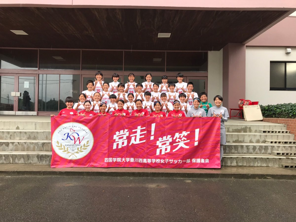 四国学院大学香川西高校