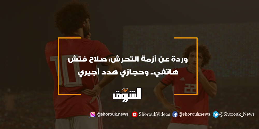 الشروق وردة عن أزمة التحرش صلاح فتش هاتفي.. وحجازي هدد أجيري عمرو وردة