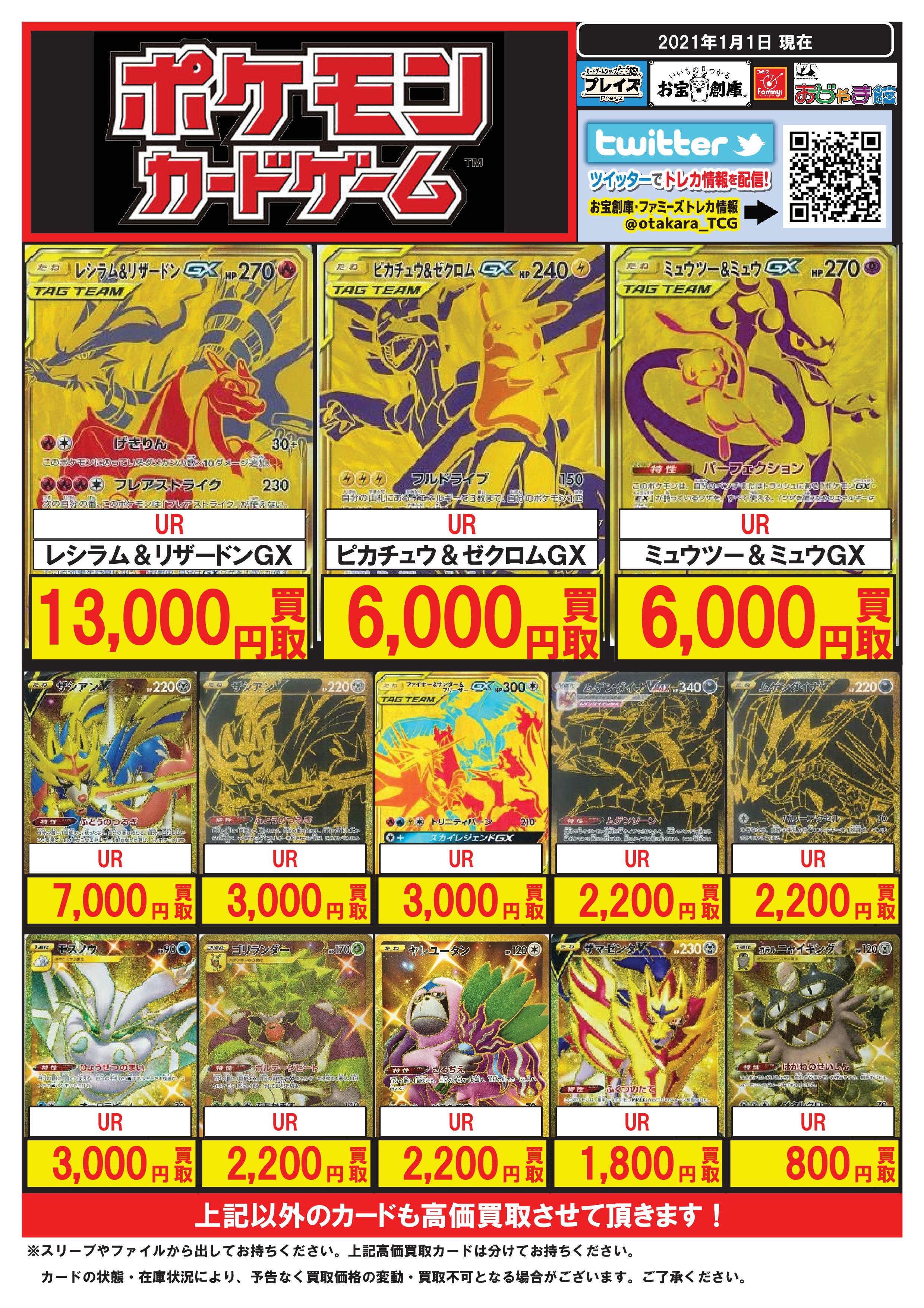 プレイズ安城店 アルバイト募集中 ポケモンカードゲーム 買取価格表更新しました Ur レシラム リザードンgx 13 000円買取 Ur ピカチュウ ゼクロムgx 6 000円買取 Ur ミュウツー ミュウgx 6 000円買取 宜しくお願いします プレイズ