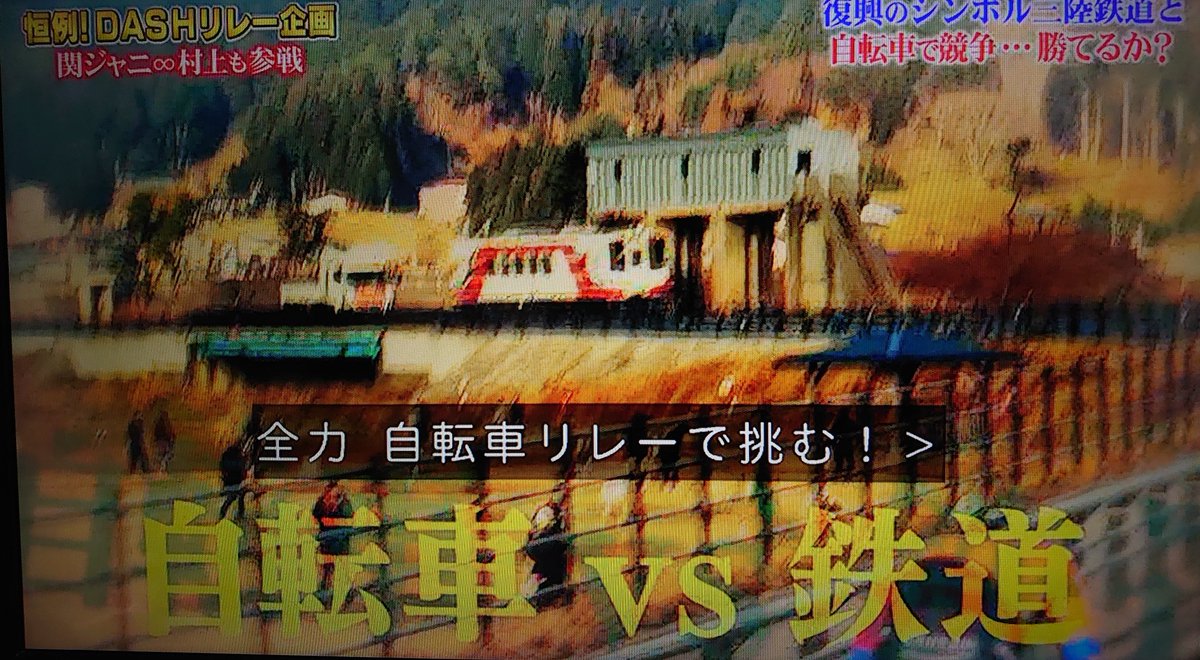 久々にTOKIOが鉄道と勝負! 東日本大震災から10年目、不屈の精神で復活
