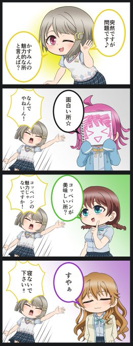 新年初投稿QU4RTZです
ツッコミかすみん
#虹ヶ咲 
