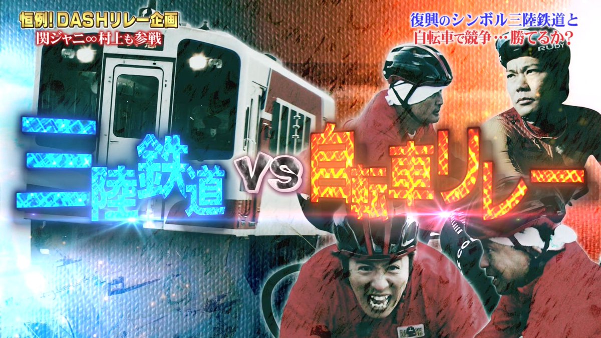 久々にtokioが鉄道と勝負 東日本大震災から10年目 不屈の精神で復活した三陸鉄道vs自転車リレー 鉄腕dash Togetter 久々にtokioが鉄道と勝負 東日本大震災から10年目 不屈の精神で復活した三陸鉄道vs自転車リレー 鉄腕dash Togetter