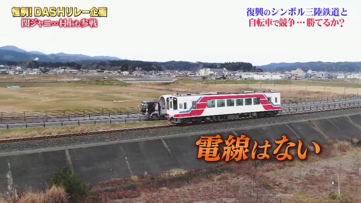 久々にtokioが鉄道と勝負 東日本大震災から10年目 不屈の精神で復活した三陸鉄道vs自転車リレー 鉄腕dash Togetter 久々にtokioが鉄道と勝負 東日本大震災から10年目 不屈の精神で復活した三陸鉄道vs自転車リレー 鉄腕dash Togetter