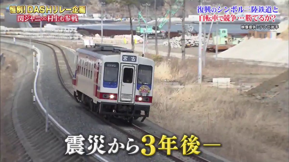 久々にtokioが鉄道と勝負 東日本大震災から10年目 不屈の精神で復活した三陸鉄道vs自転車リレー 鉄腕dash Togetter 久々にtokioが鉄道と勝負 東日本大震災から10年目 不屈の精神で復活した三陸鉄道vs自転車リレー 鉄腕dash Togetter