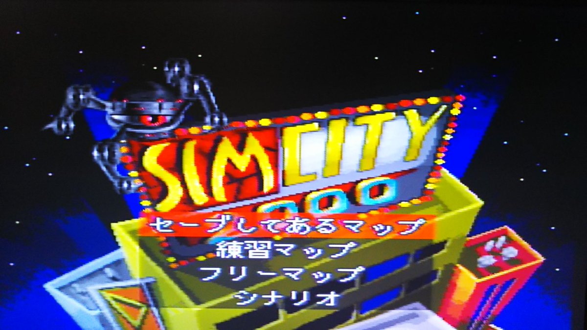あげつち花丸 Pc98の頃からやりたいと思ってたシムシティ00 Sfc版を早速やってみた 進化しているのは確かなのだが いろいろなモノが増えたから大変だわ シムシティ00