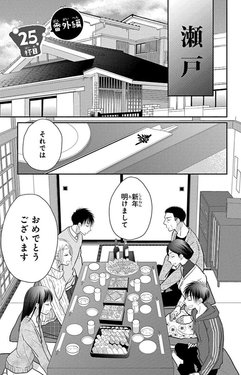 瀬戸家のお年始漫画  わちゃわちゃしてて気に入っています?(ほろよい5巻収録) 