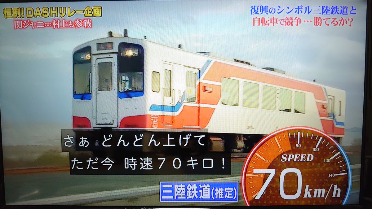久々にtokioが鉄道と勝負 東日本大震災から10年目 不屈の精神で復活した三陸鉄道vs自転車リレー 鉄腕dash 2ページ目 Togetter 久々にtokioが鉄道と勝負 東日本大震災から10年目 不屈の精神で復活した三陸鉄道vs自転車リレー 鉄腕dash 2ページ目 Togetter