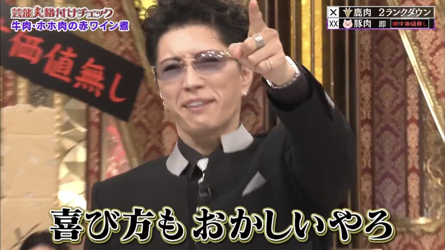 Dear Lovers 在 Twitter 上 見事パーフェクトゲームを成し遂げホームランを打ち上げたgackt様 めちゃめちゃ喜んでる可愛い Gackt 芸能人格付けチェック どや顔も可愛い 今年も最高の展開でしたありがとうございます T Co Sipnqzfsvy Twitter