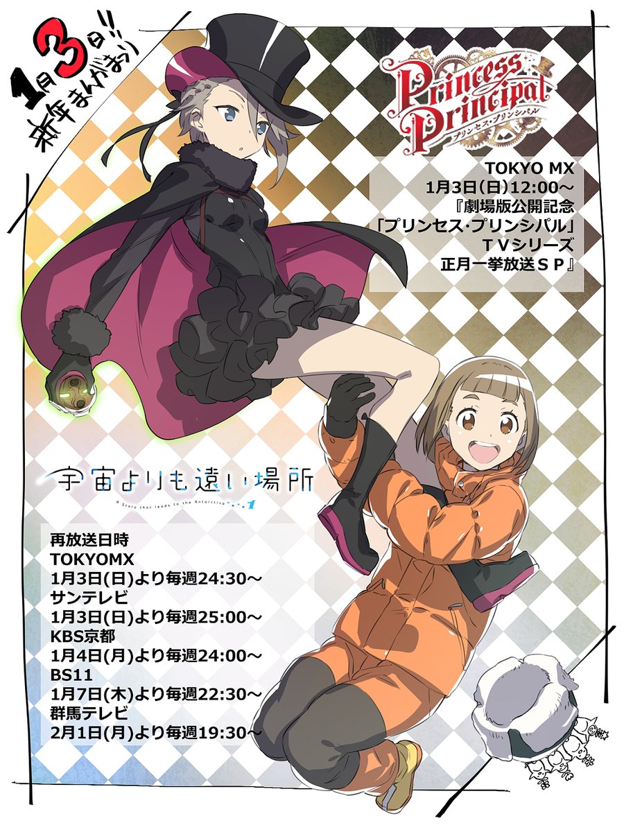 ?あけおめ!?
1月3日はTOKYOMXで新年まんがまつり!
?12:00から『プリンセス・プリンシパル』の全話一挙放送!
?24:30から『宇宙よりも遠い場所』の再放送開始!
両方大好きな作品なのでこの機会にみんな見てね!
#pripri
#yorimoi #よりもい 