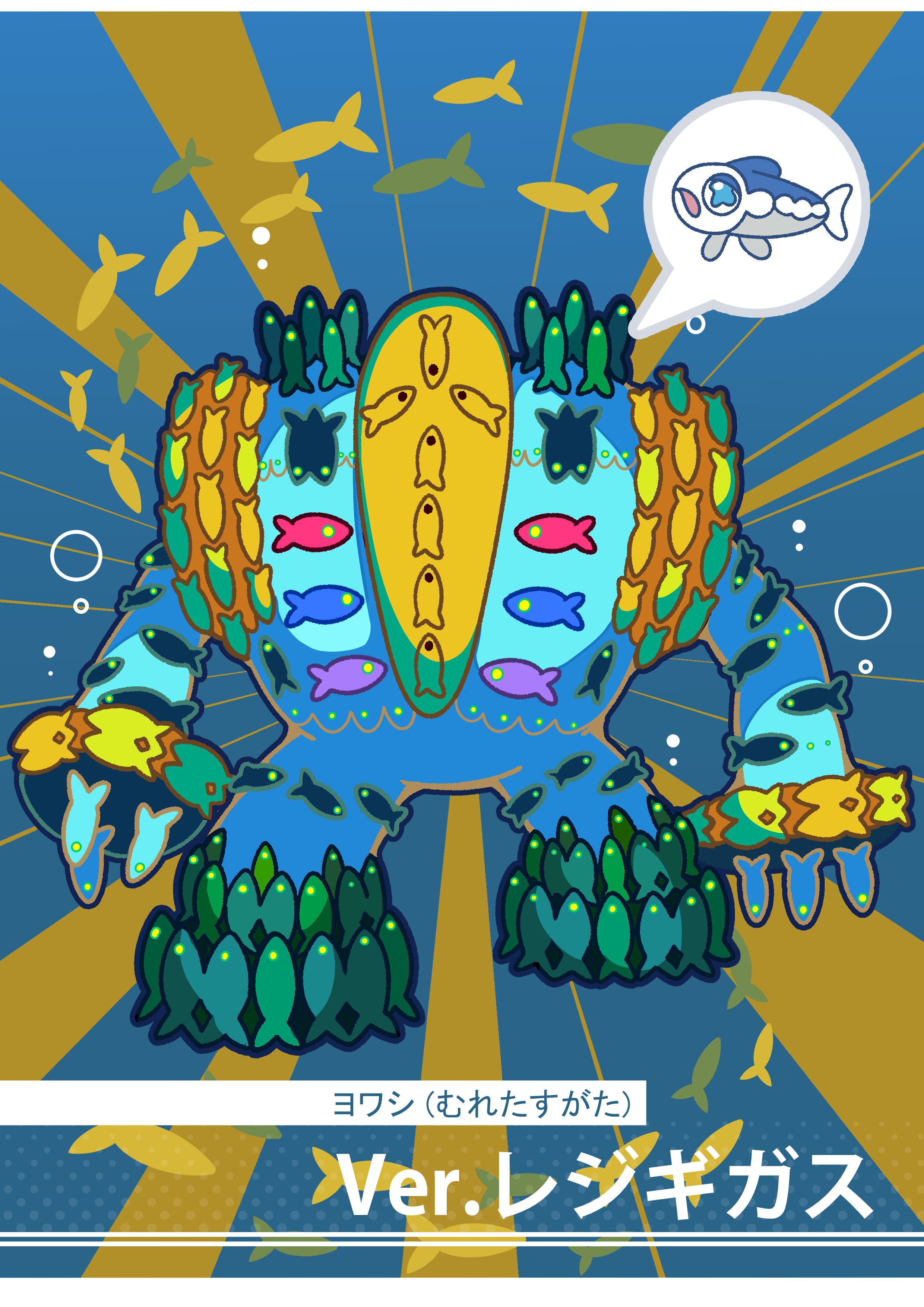 フキダシコットン 1日1枚 على تويتر むれるヨワシ レジギガスのすがた ポケモン Pokemon イラスト T Co X7ttacuzkd تويتر