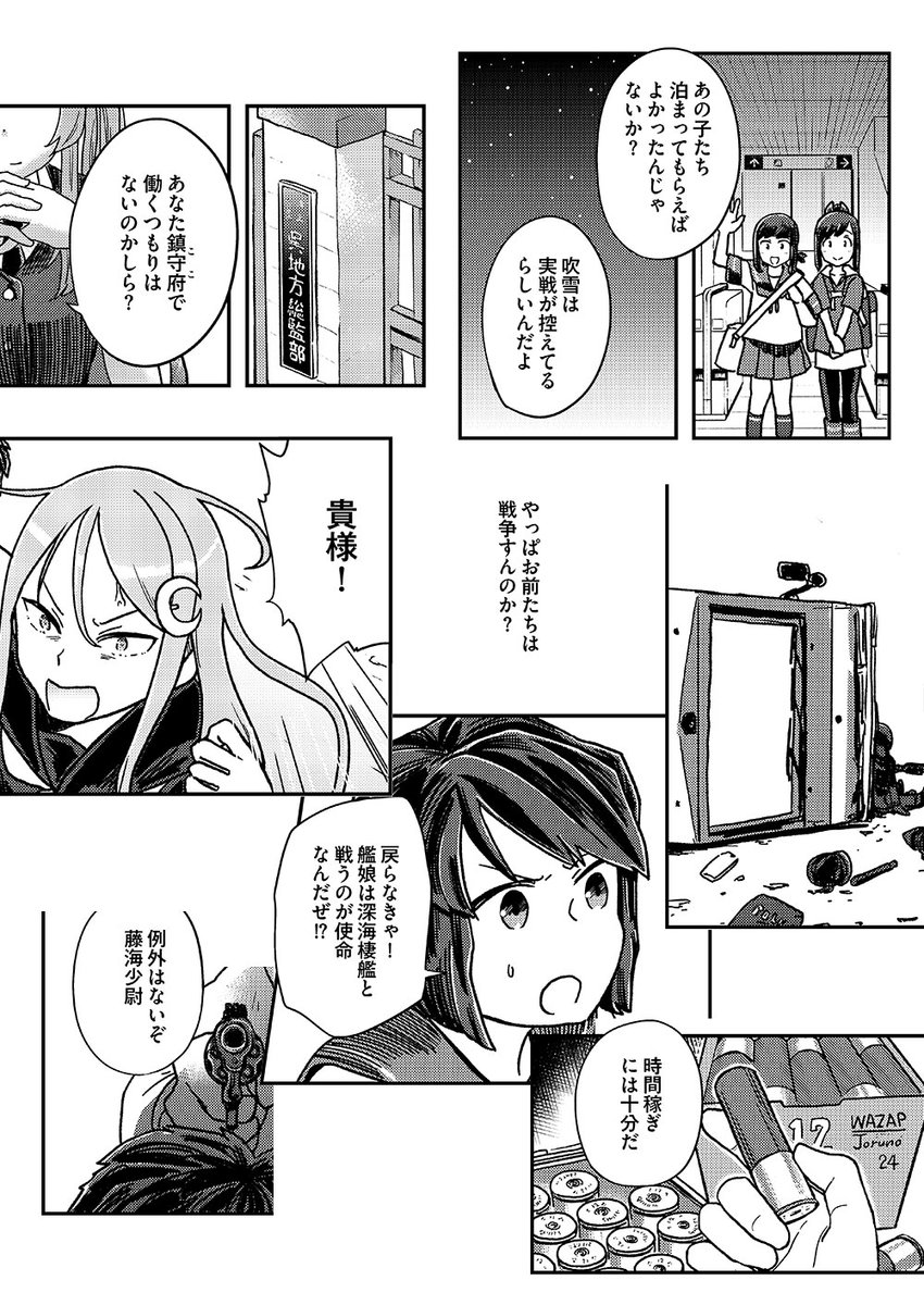 【WEB再録】深雪ベータ【艦これ80P漫画】
艦娘黎明期、深雪が参加する民間研修で起こったある事件を描くシリアス長編漫画を全編公開いたします。人間と艦娘の間に生じた仁愛の果てにあるものとは…https://t.co/Fkmxv5Nhdd 