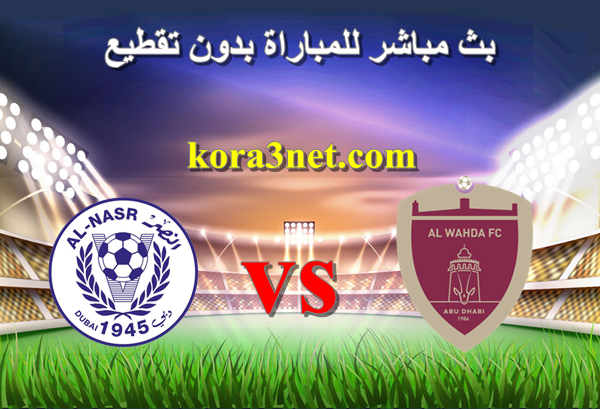 بث مباشر مباراة الوحدة والنصر دورى الخليج العربى الاماراتى من هنا: match.kora3net.com
#النصر_الوحدة
#الوحدة_النصر
pscp.tv/kora3net1/1YpJ…