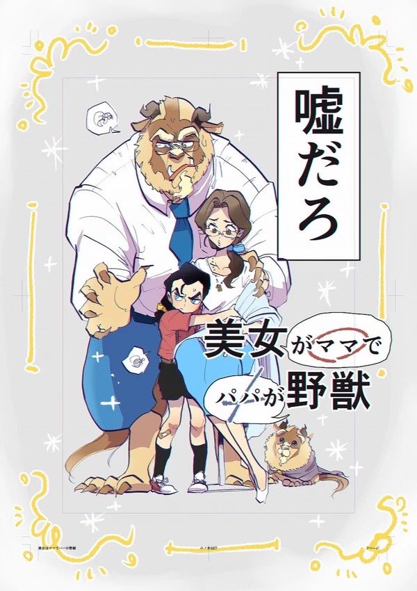 美女と野獣で
『美女がママで野獣がパパ』
子育て漫画(嘘 