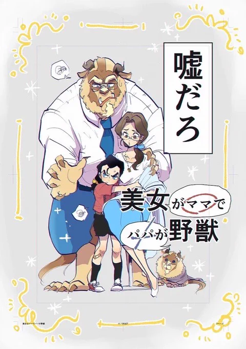 美女と野獣で『美女がママで野獣がパパ』子育て漫画(嘘 