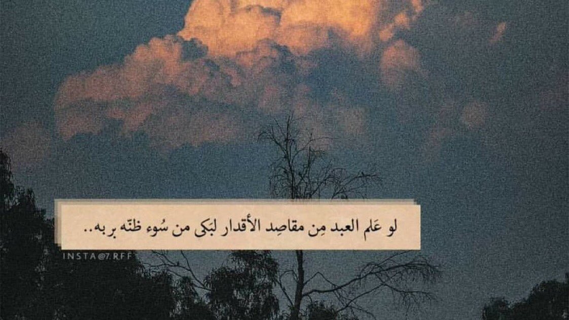 5ldds's tweet photo. #يوم_Iلجمعه

"لو علم العبد من مقاصد الأقدار لبكي من سوء ظنه بربه.."❤️ https://t.co/VuEwXusWnT