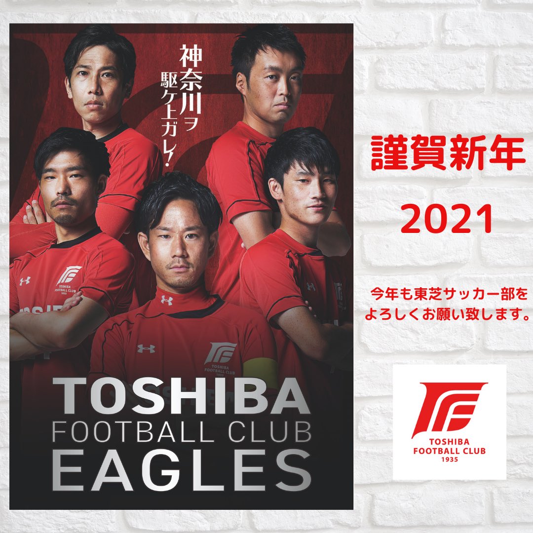 東芝fcイーグルス 東芝サッカー部 公式 Toshiba Eagles Twitter